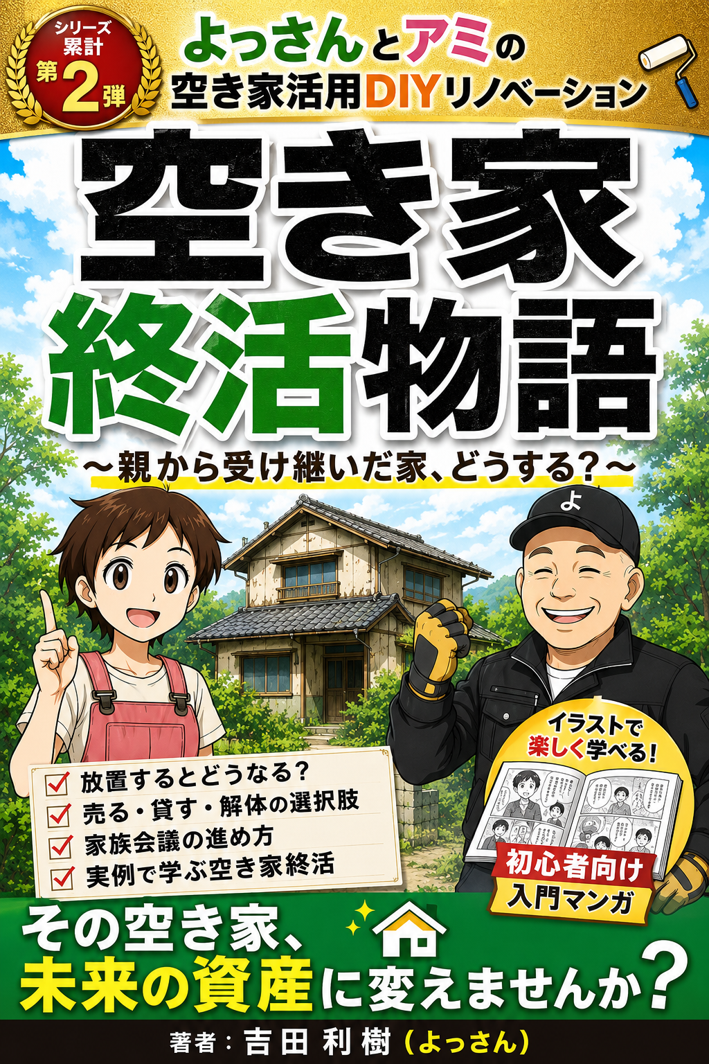 空き家終活物語 表紙